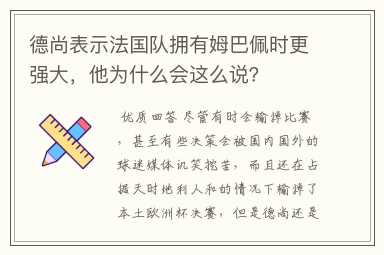 德尚表示法国队拥有姆巴佩时更强大，他为什么会这么说？