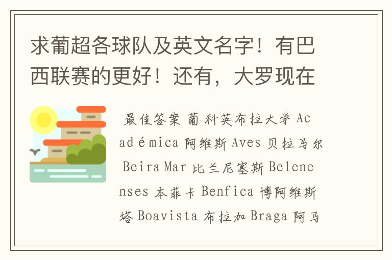 求葡超各球队及英文名字！有巴西联赛的更好！还有，大罗现在在巴西的哪个队伍？