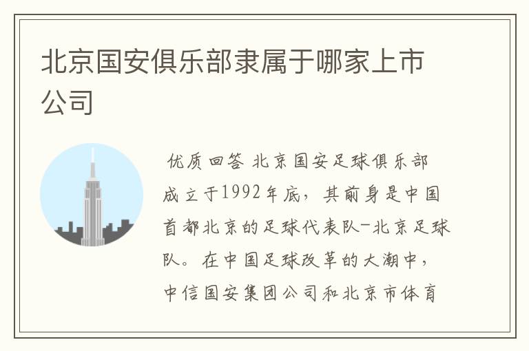 北京国安俱乐部隶属于哪家上市公司