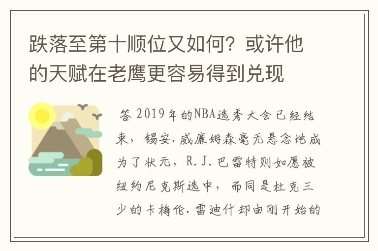 跌落至第十顺位又如何？或许他的天赋在老鹰更容易得到兑现