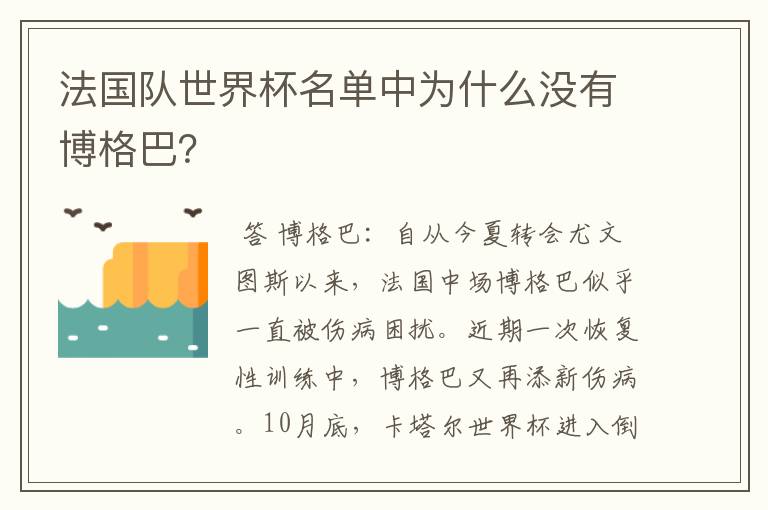 法国队世界杯名单中为什么没有博格巴？