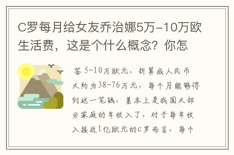 C罗每月给女友乔治娜5万-10万欧生活费，这是个什么概念？你怎么看？