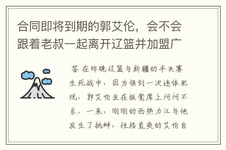 合同即将到期的郭艾伦，会不会跟着老叔一起离开辽篮并加盟广州队呢？