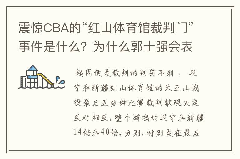 震惊CBA的“红山体育馆裁判门”事件是什么？为什么郭士强会表示要辞职？