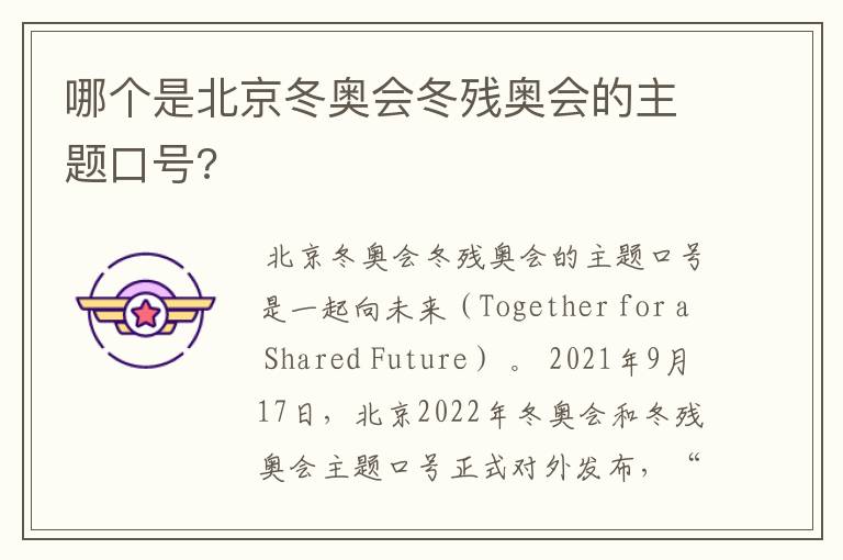 哪个是北京冬奥会冬残奥会的主题口号?