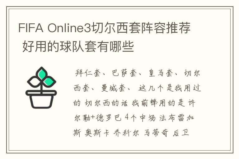 FIFA Online3切尔西套阵容推荐 好用的球队套有哪些