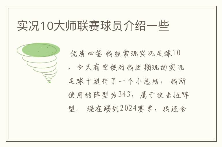 实况10大师联赛球员介绍一些