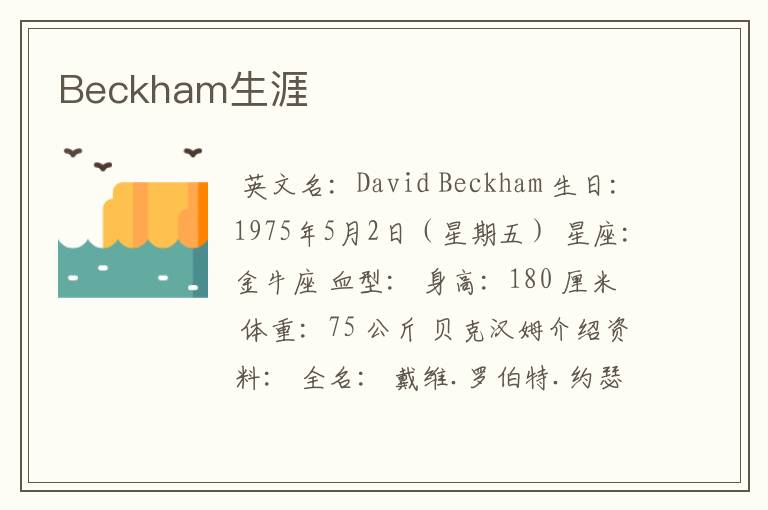 Beckham生涯