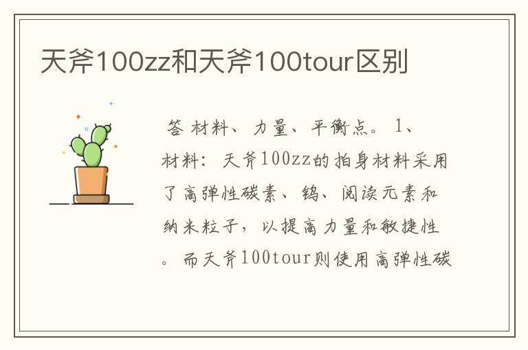 天斧100zz和天斧100tour区别