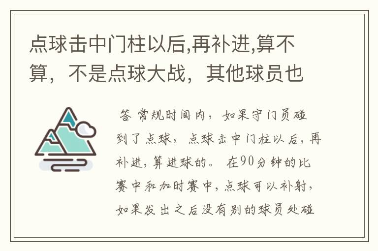 点球击中门柱以后,再补进,算不算，不是点球大战，其他球员也没碰到