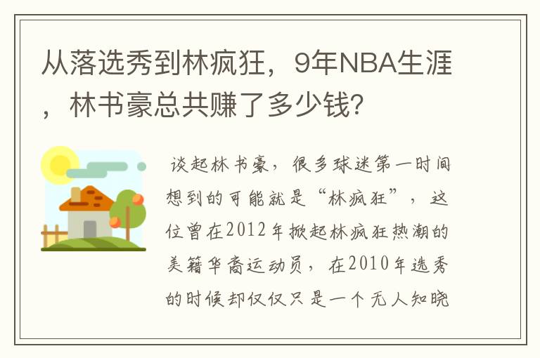 从落选秀到林疯狂，9年NBA生涯，林书豪总共赚了多少钱？