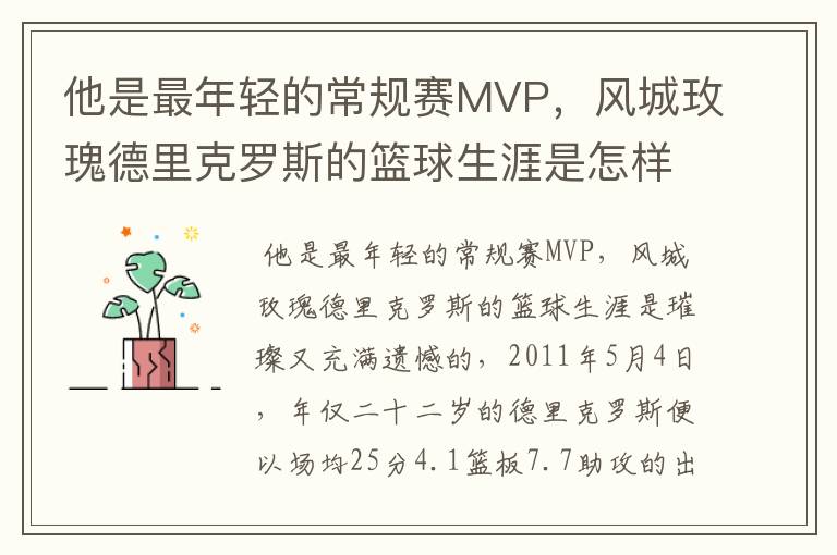 他是最年轻的常规赛MVP，风城玫瑰德里克罗斯的篮球生涯是怎样的呢？