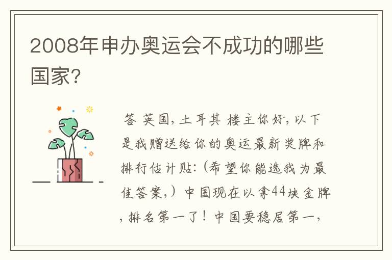 2008年申办奥运会不成功的哪些国家?