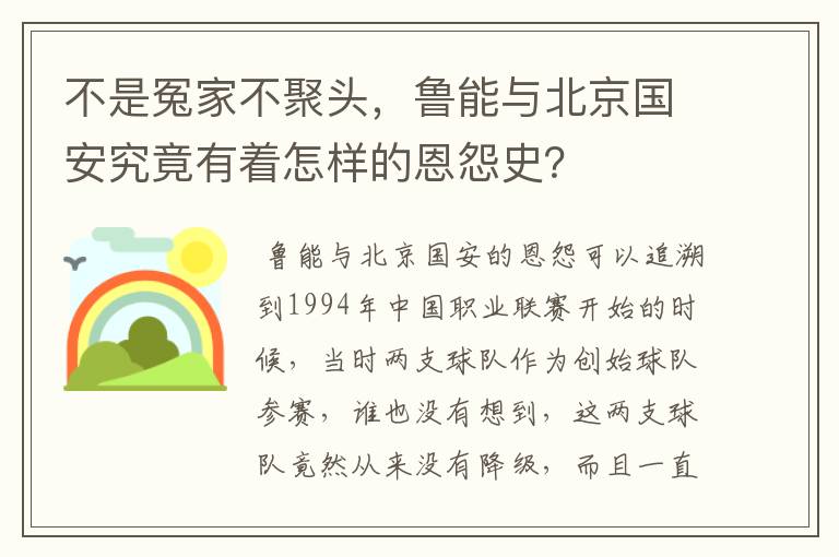 不是冤家不聚头，鲁能与北京国安究竟有着怎样的恩怨史？