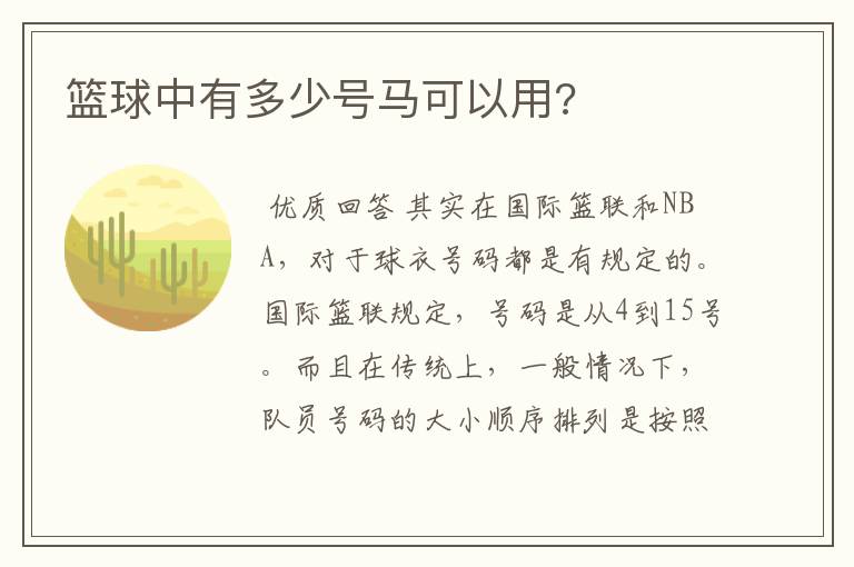 篮球中有多少号马可以用?