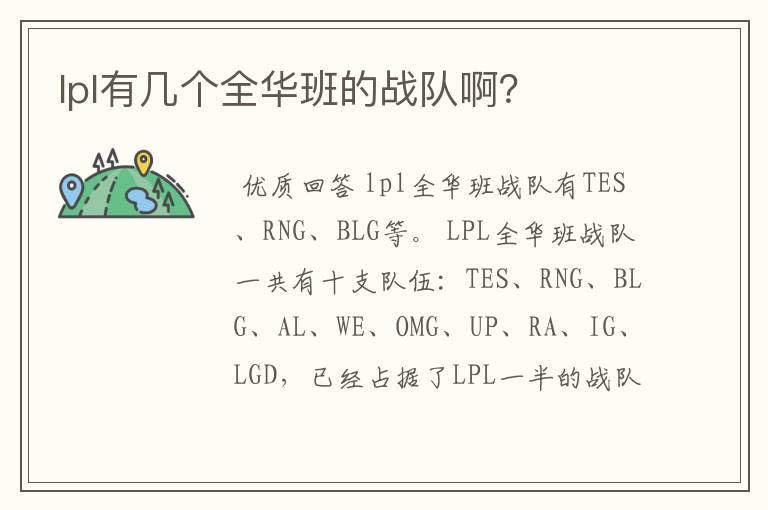 lpl有几个全华班的战队啊？