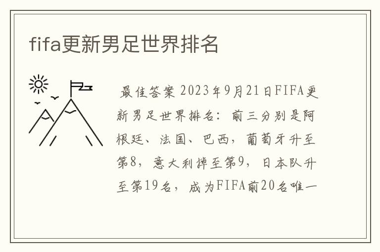 fifa更新男足世界排名