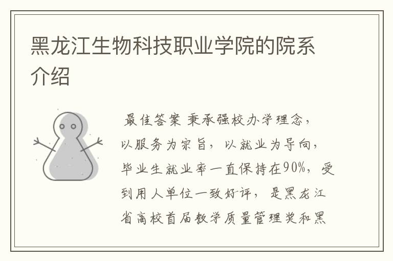 黑龙江生物科技职业学院的院系介绍