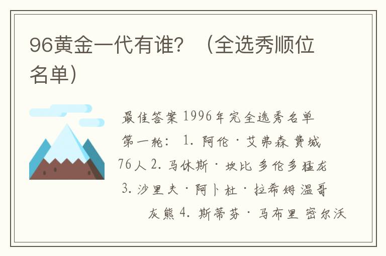 96黄金一代有谁？（全选秀顺位名单）