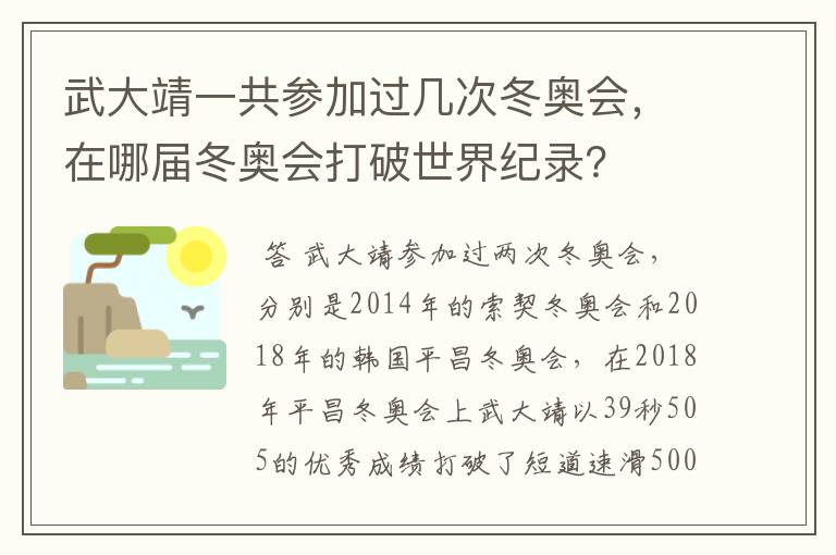 武大靖一共参加过几次冬奥会，在哪届冬奥会打破世界纪录？