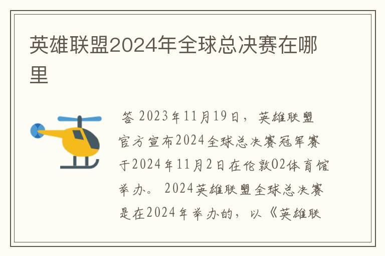 英雄联盟2024年全球总决赛在哪里