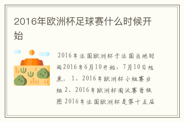 2016年欧洲杯足球赛什么时候开始