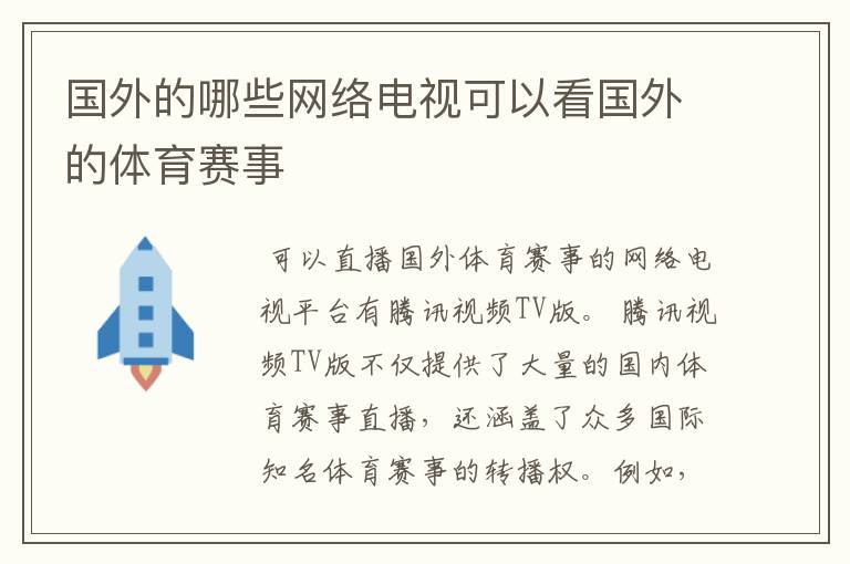 国外的哪些网络电视可以看国外的体育赛事