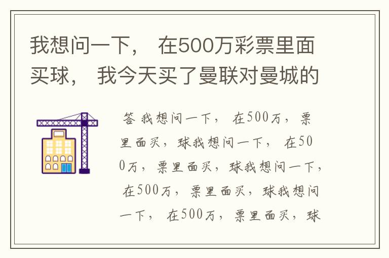 我想问一下， 在500万彩票里面买球， 我今天买了曼联对曼城的一场， 我压了50圆曼城，倍数是4.18倍，