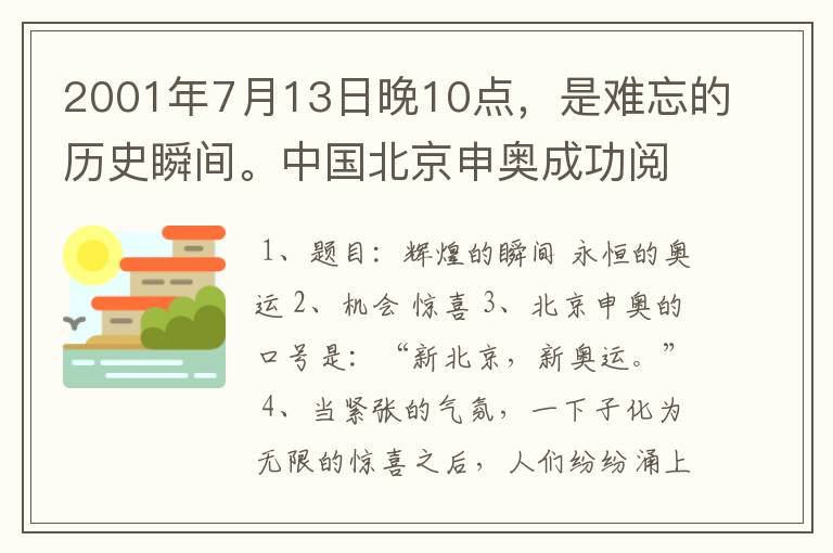 2001年7月13日晚10点，是难忘的历史瞬间。中国北京申奥成功阅读答案