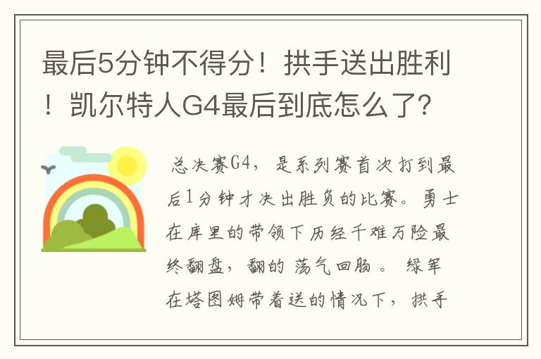 最后5分钟不得分！拱手送出胜利！凯尔特人G4最后到底怎么了？