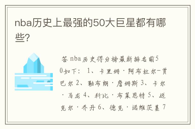 nba历史上最强的50大巨星都有哪些？