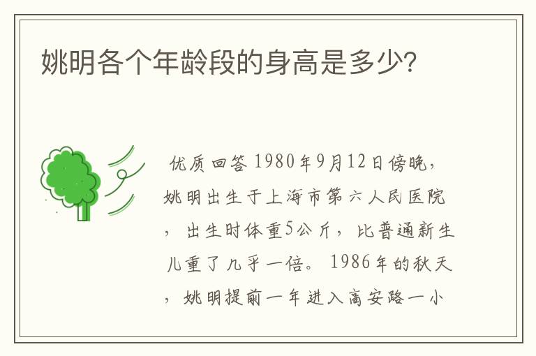 姚明各个年龄段的身高是多少？