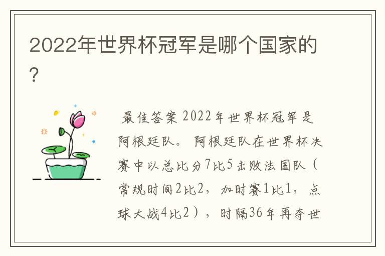 2022年世界杯冠军是哪个国家的？