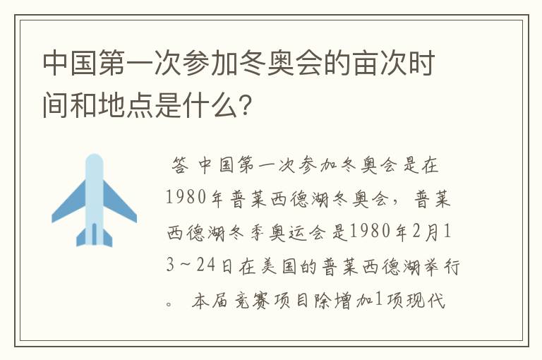 中国第一次参加冬奥会的亩次时间和地点是什么？