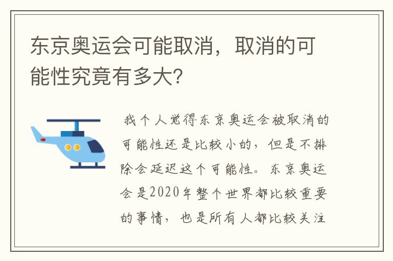 东京奥运会可能取消，取消的可能性究竟有多大？