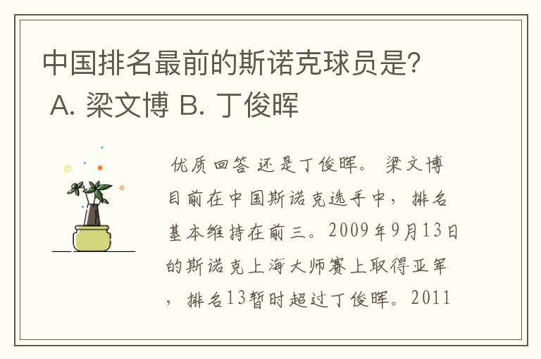 中国排名最前的斯诺克球员是？ A. 梁文博 B. 丁俊晖