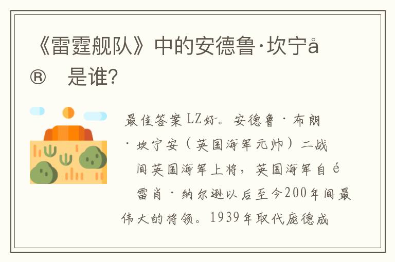 《雷霆舰队》中的安德鲁·坎宁安是谁？