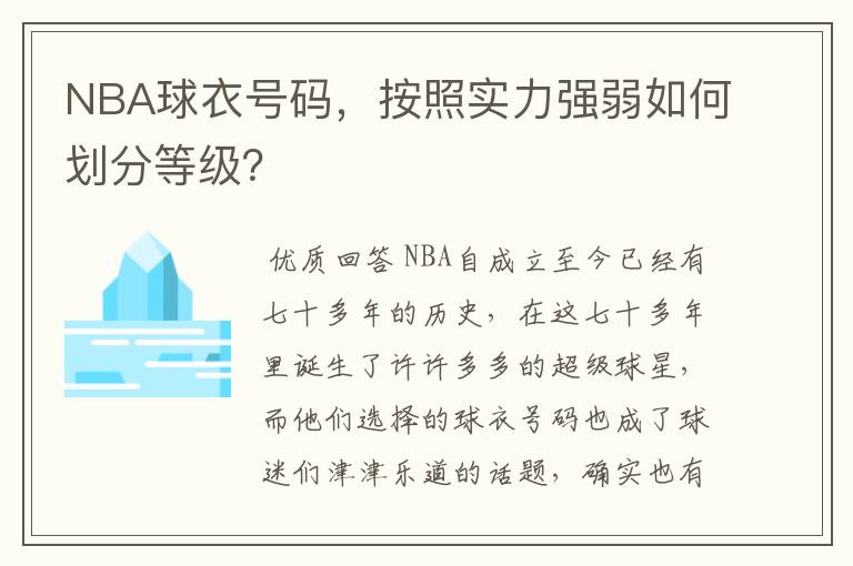 NBA球衣号码，按照实力强弱如何划分等级？