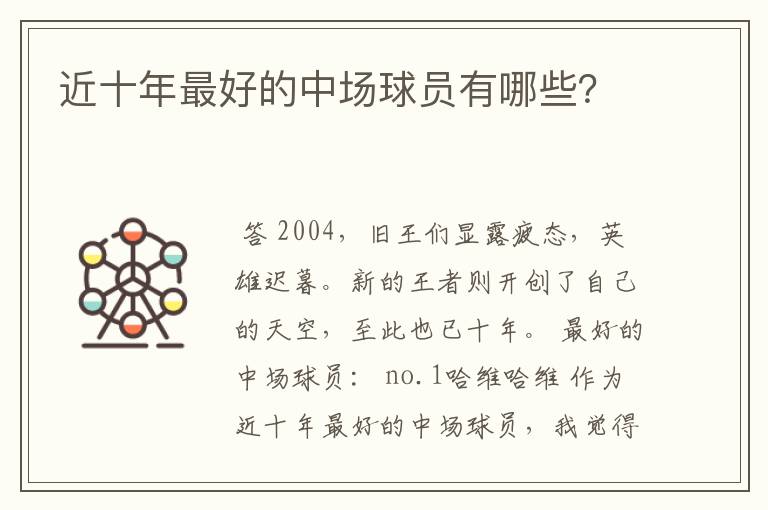 近十年最好的中场球员有哪些？