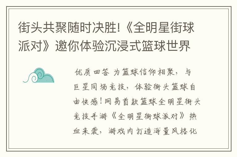 街头共聚随时决胜!《全明星街球派对》邀你体验沉浸式篮球世界!