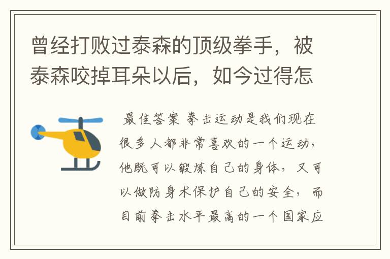 曾经打败过泰森的顶级拳手，被泰森咬掉耳朵以后，如今过得怎样了？