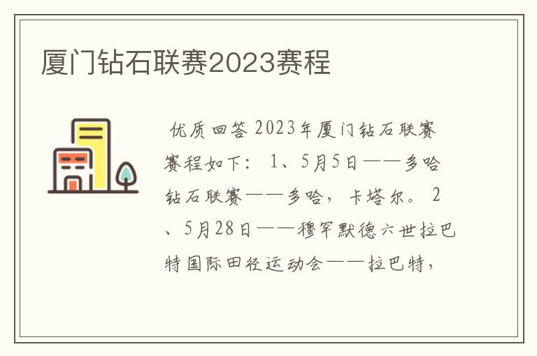 厦门钻石联赛2023赛程