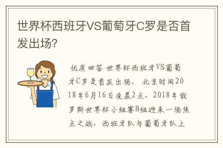 世界杯西班牙VS葡萄牙C罗是否首发出场？