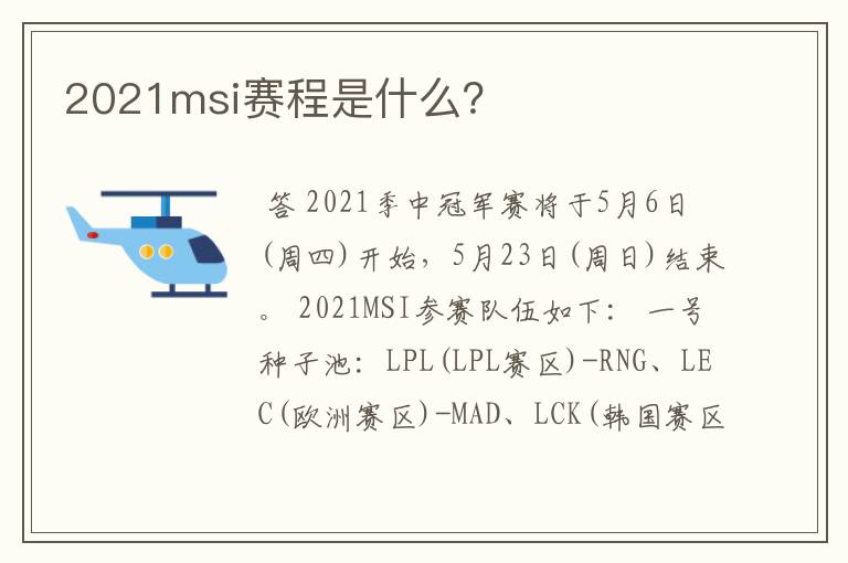 2021msi赛程是什么？