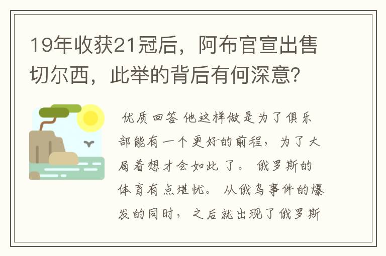 19年收获21冠后，阿布官宣出售切尔西，此举的背后有何深意？