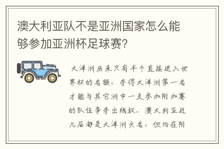 澳大利亚队不是亚洲国家怎么能够参加亚洲杯足球赛？