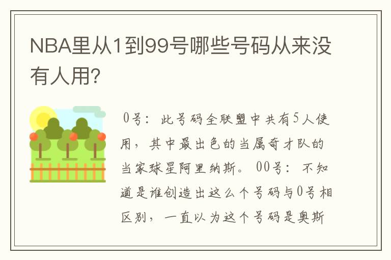 NBA里从1到99号哪些号码从来没有人用？