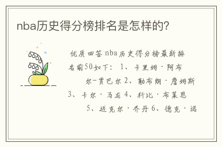 nba历史得分榜排名是怎样的？