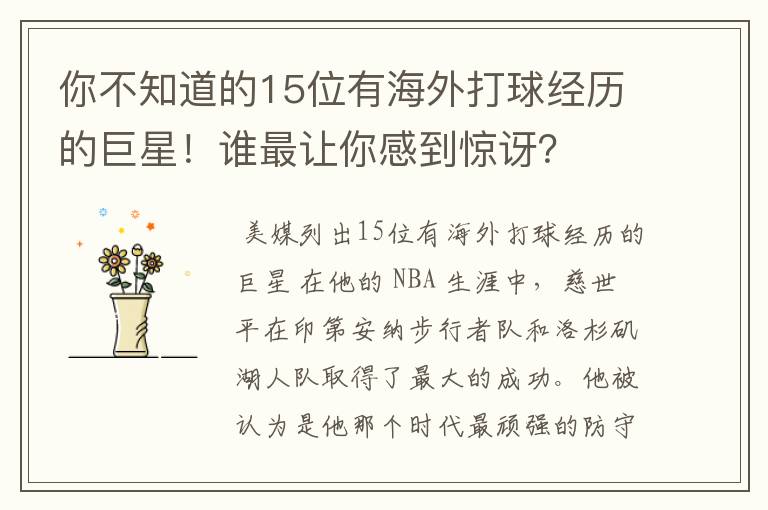 你不知道的15位有海外打球经历的巨星！谁最让你感到惊讶？