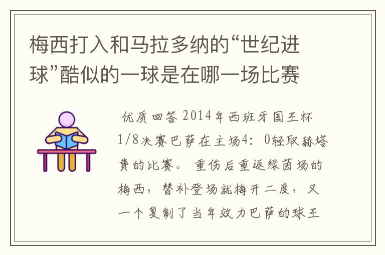 梅西打入和马拉多纳的“世纪进球”酷似的一球是在哪一场比赛？